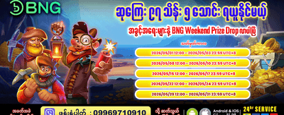 နေ့စဉ်အပိုဆုများ ရယူလိုက်ပါ