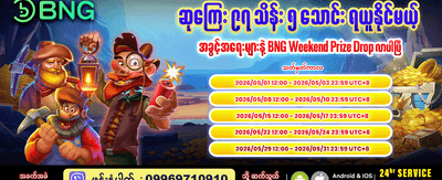အပတ်စဉ် အထူးဆုလာဘ်များ
